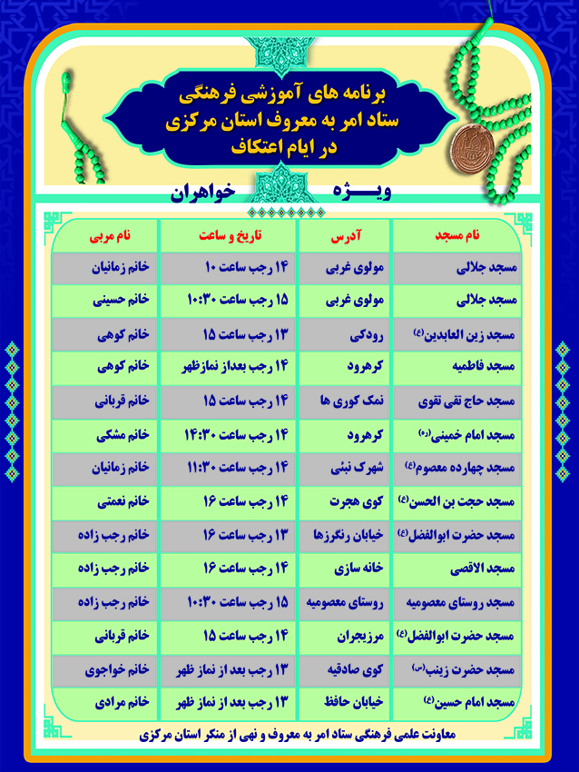 ویژه برنامه های آموزشی فرهنگی ستاد امر به معروف استان مرکزی در ایام اعتکاف